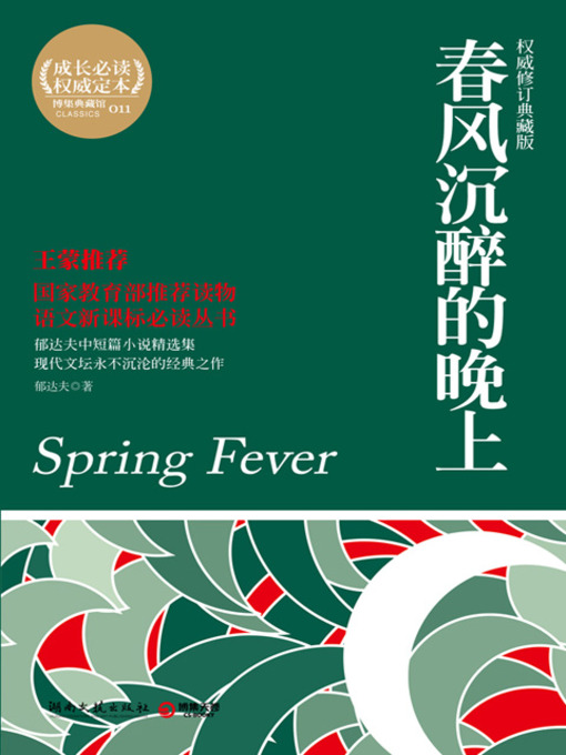 Title details for 春风沉醉的晚上(权威修订典藏版) (Intoxicating Spring Nights) by 郁达夫 - Available
